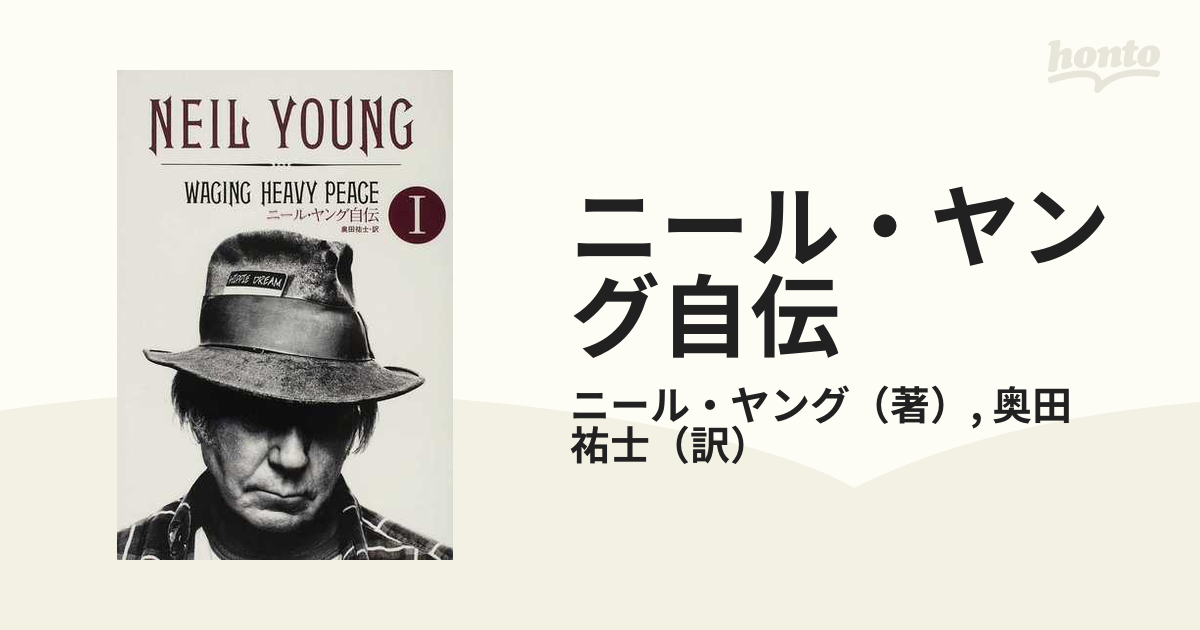 ニール・ヤング自伝/奥田祐士 訳/Neil Young/ニールヤング-egau.org