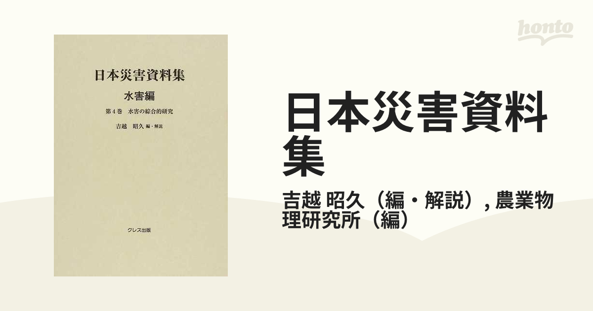 日本災害資料集 復刻 水害編第４巻 水害の綜合的研究の通販/吉越 昭久