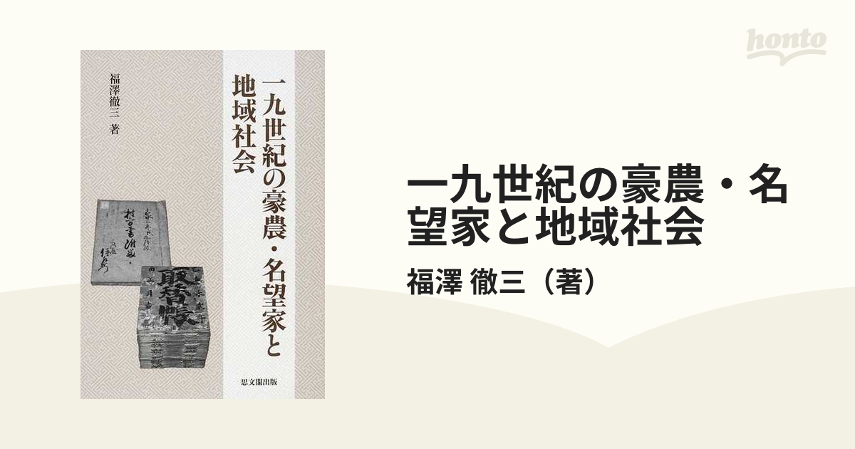 一九世紀の豪農・名望家と地域社会