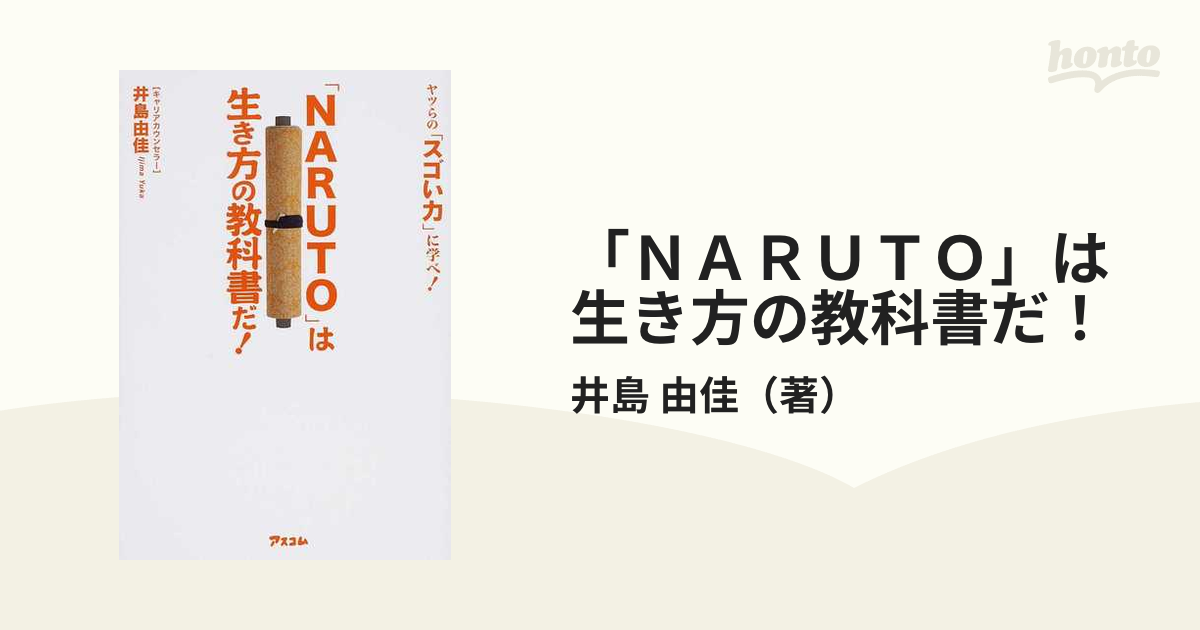 「ＮＡＲＵＴＯ」は生き方の教科書だ！ ヤツらの「スゴい力」に学べ！