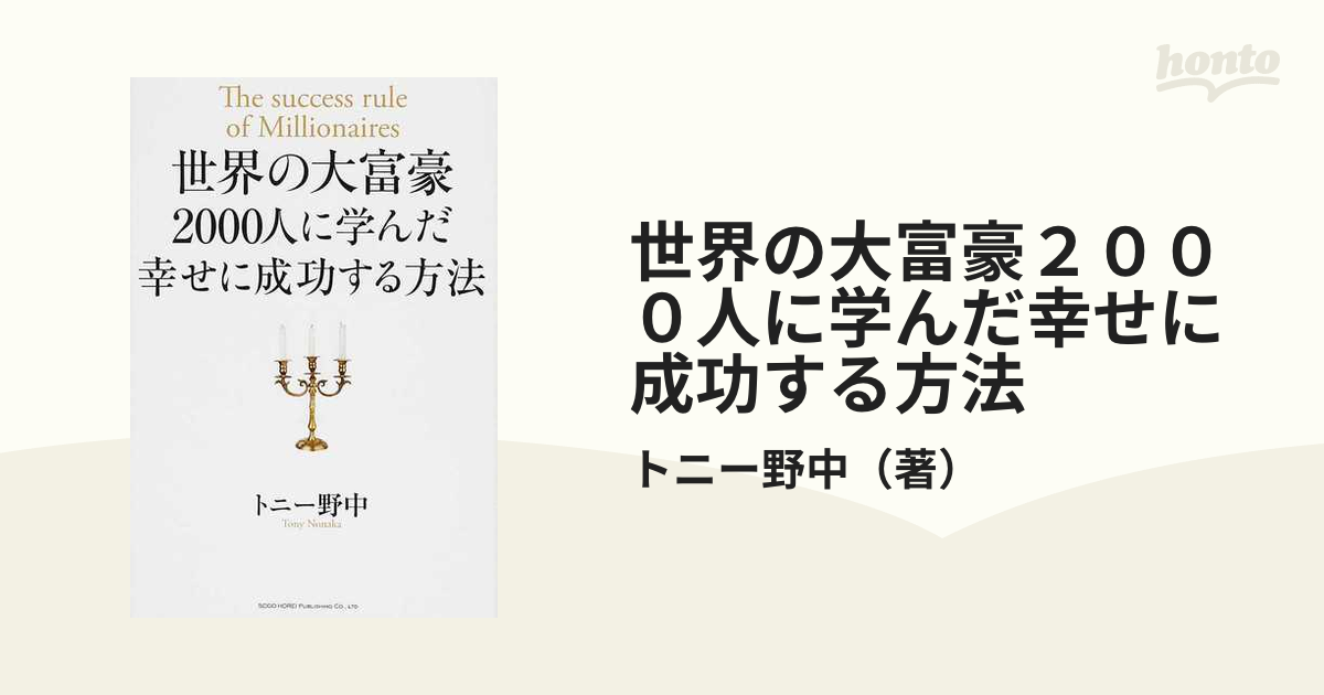 世界の大富豪２０００人に学んだ幸せに成功する方法