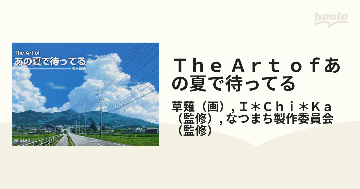 Ｔｈｅ Ａｒｔ ｏｆあの夏で待ってる