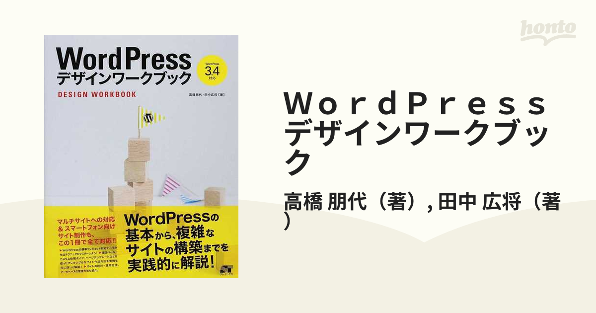 ＷｏｒｄＰｒｅｓｓデザインワークブックの通販/高橋 朋代/田中 広将