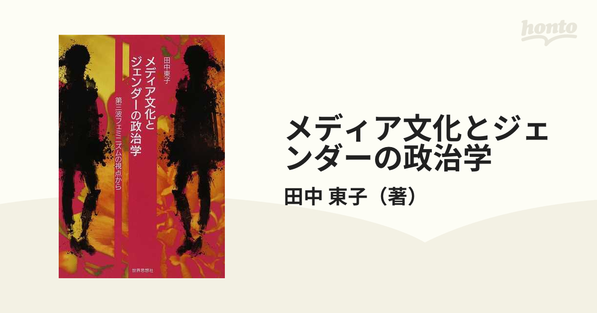 メディア文化とジェンダーの政治学 第三波フェミニズムの視点から