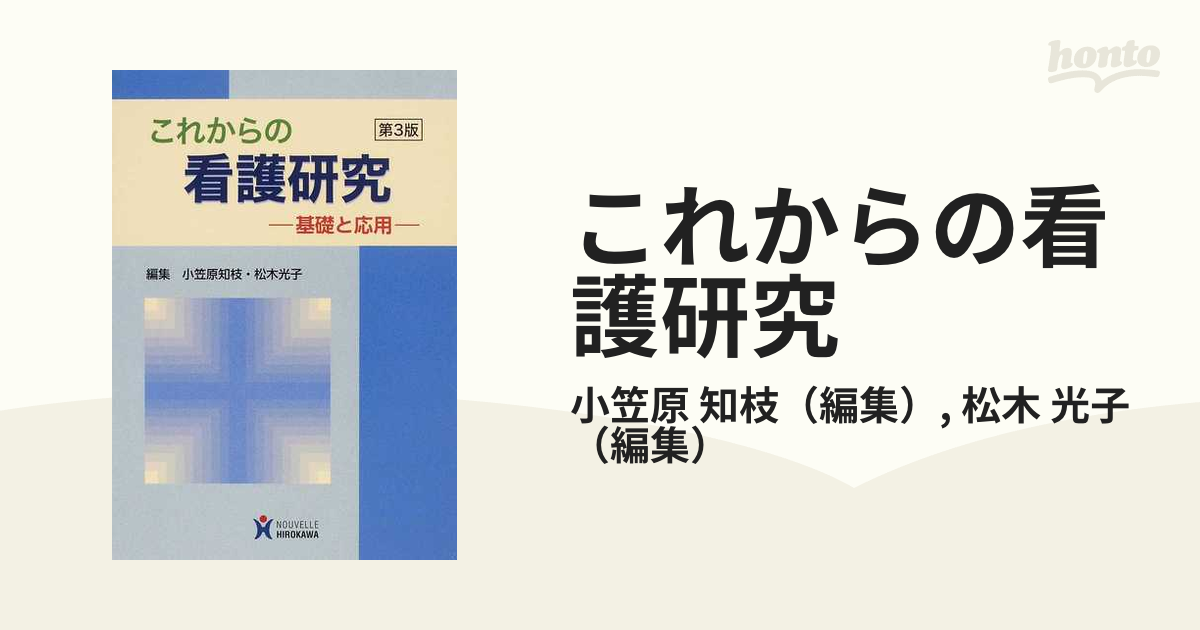 これからの看護研究 基礎と応用 第３版