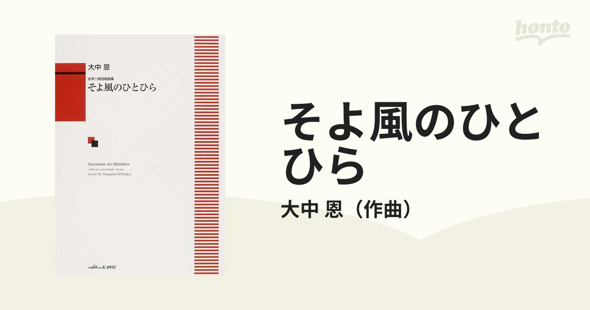 そよ風のひとひら 女声二部合唱曲集の通販/大中 恩 - 紙の本：honto本