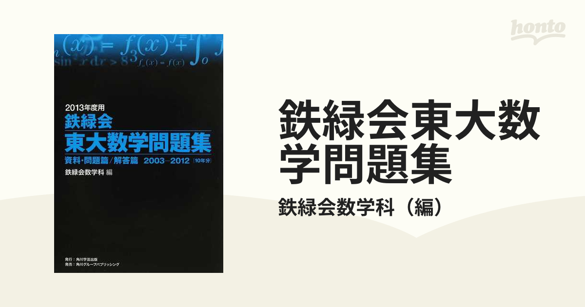 2013年度用 鉄緑会東大数学問題集 資料・問題篇/解答篇 2003‐2012