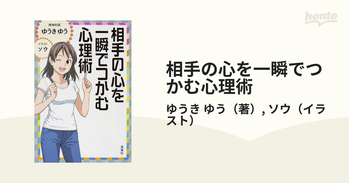 相手の心を一瞬でつかむ心理術