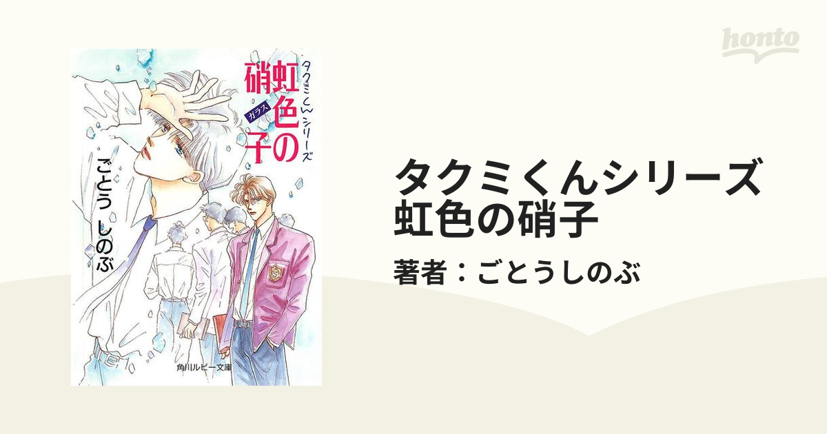 タクミくんシリーズ 虹色の硝子の電子書籍 Honto電子書籍ストア