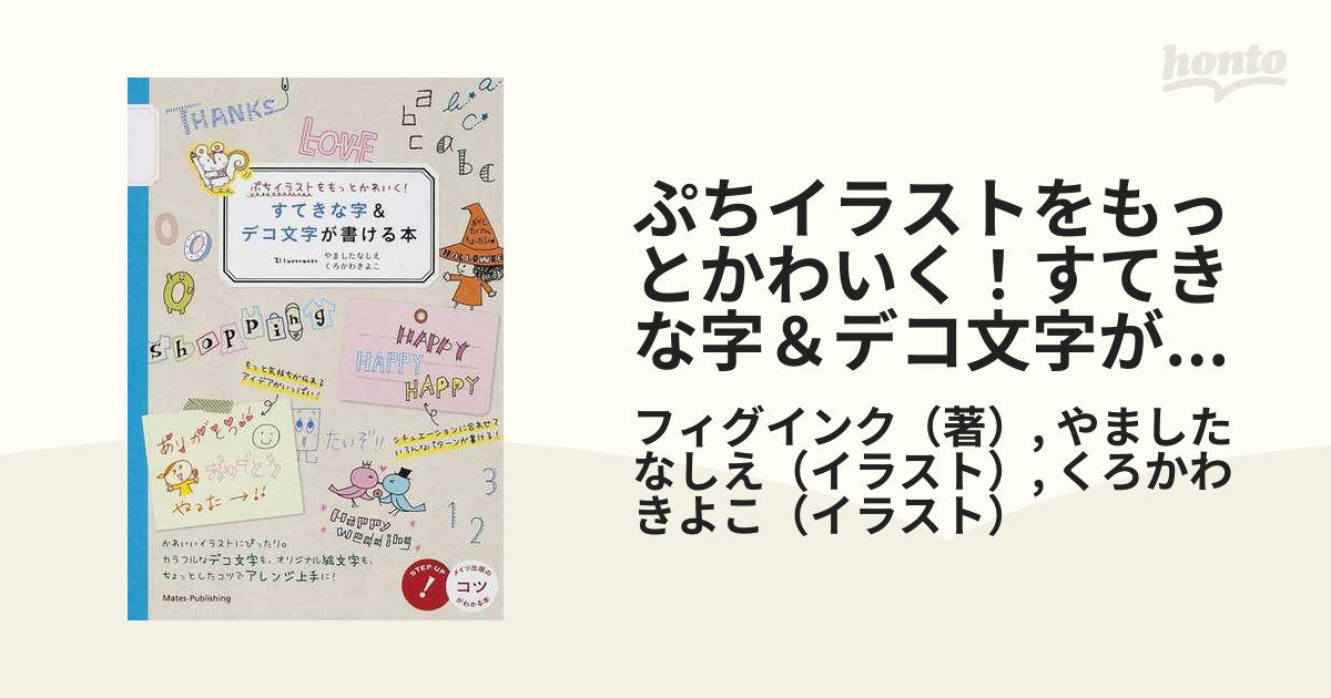 ぷちイラストをもっとかわいく! すてきな字&デコ文字が書ける本 - アート