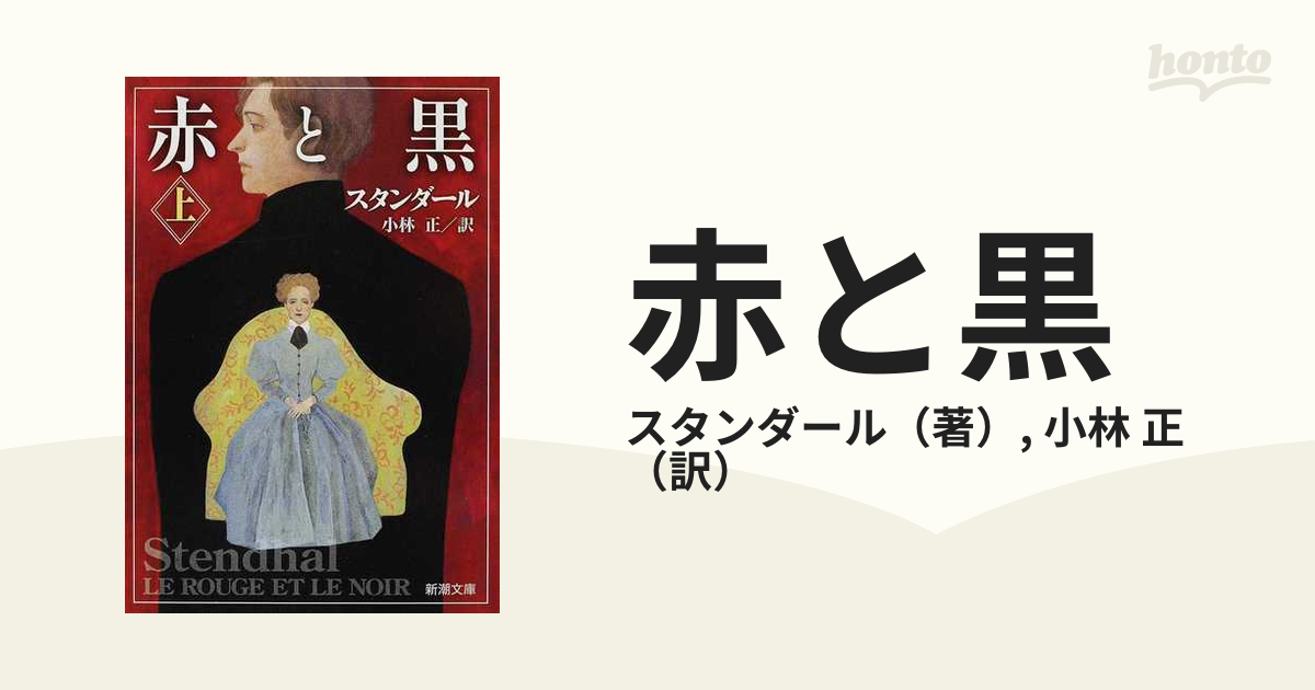 スタンダール「赤と黒」上下巻セット 訳）小林正 新潮文庫 改版昭和56