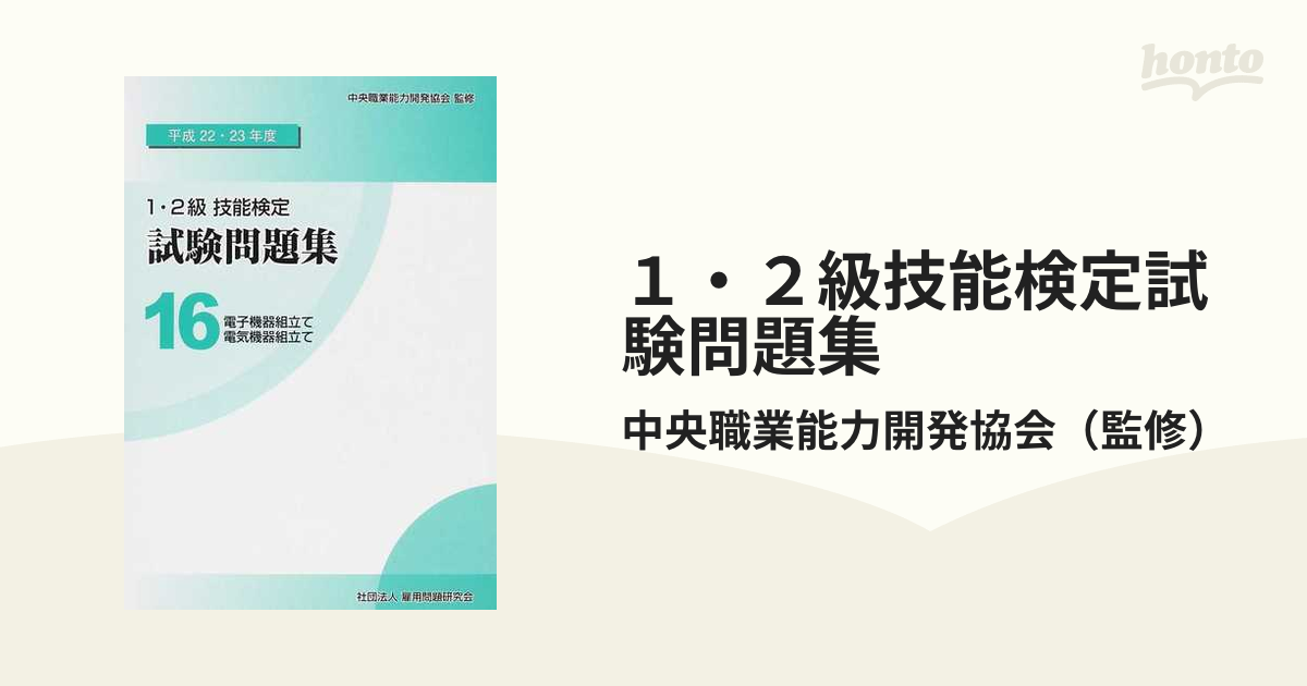 １・２級技能検定試験問題集 １６ 平成２２・２３年度 - 本