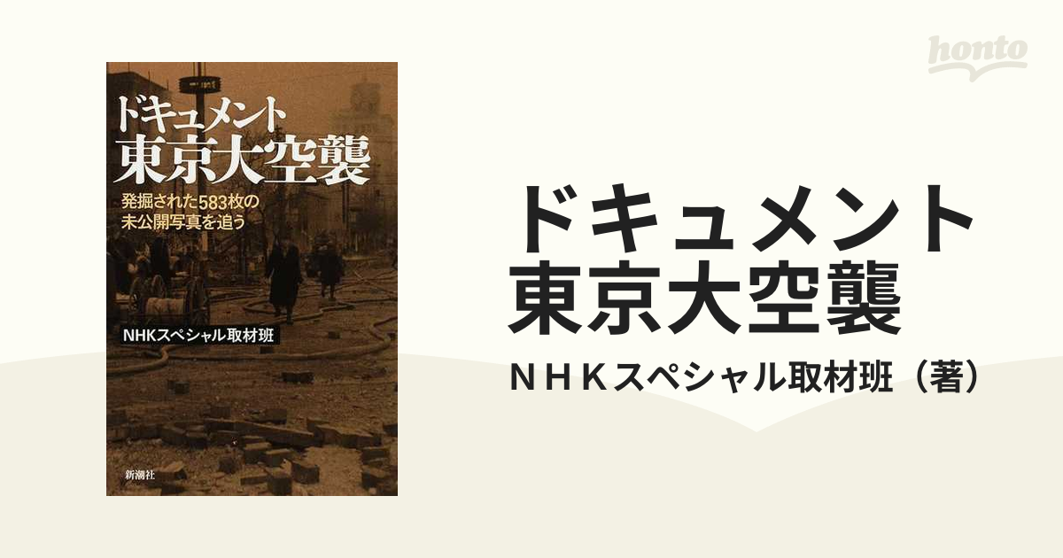 NHKスペシャル 東京大空襲 583枚の未公開写真 [DVD]