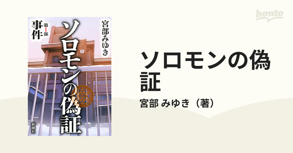 ソロモンの偽証 第１部 事件の通販/宮部 みゆき - 小説：honto本の通販