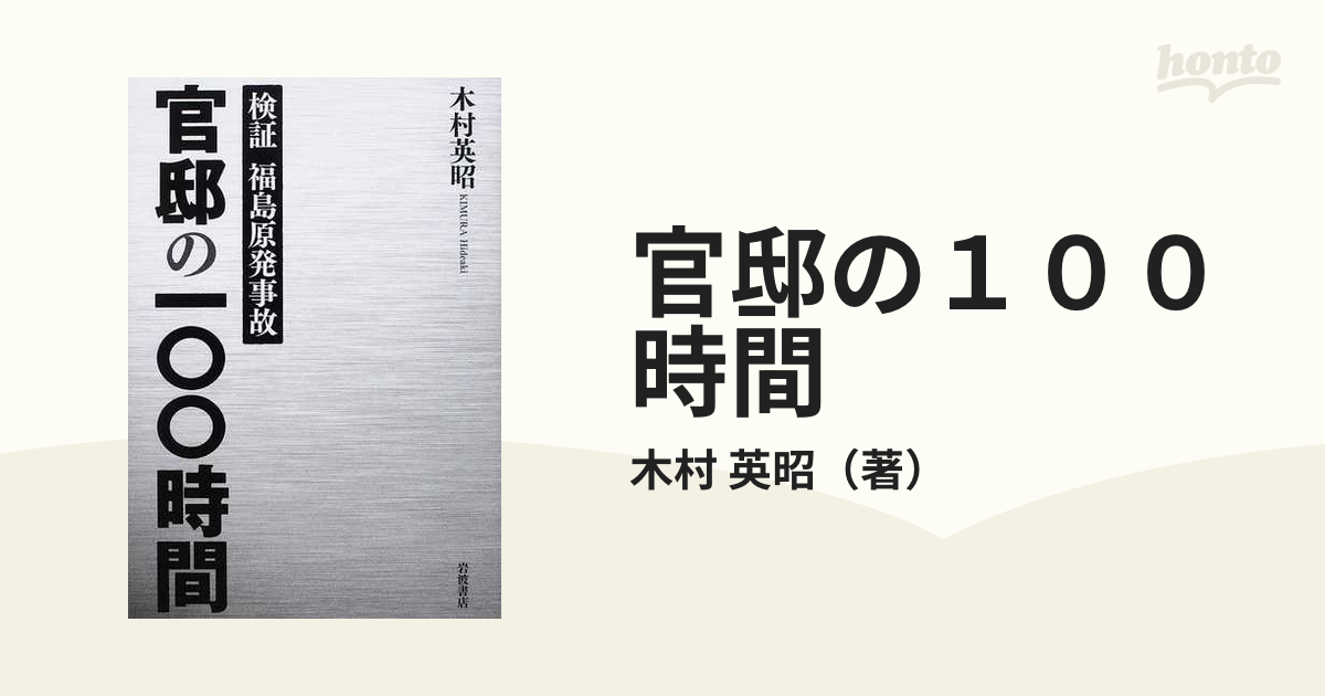 官邸の１００時間 検証福島原発事故