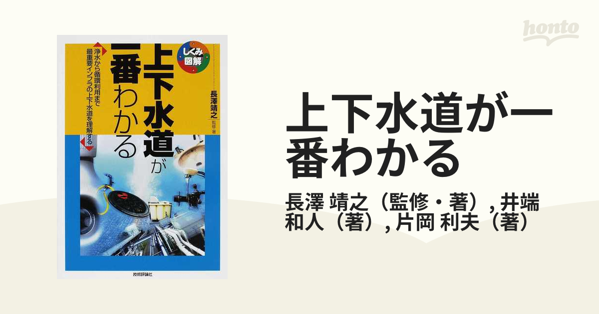 上下水道が一番わかる 浄水から循環利用まで最重要インフラの上下水道を理解する