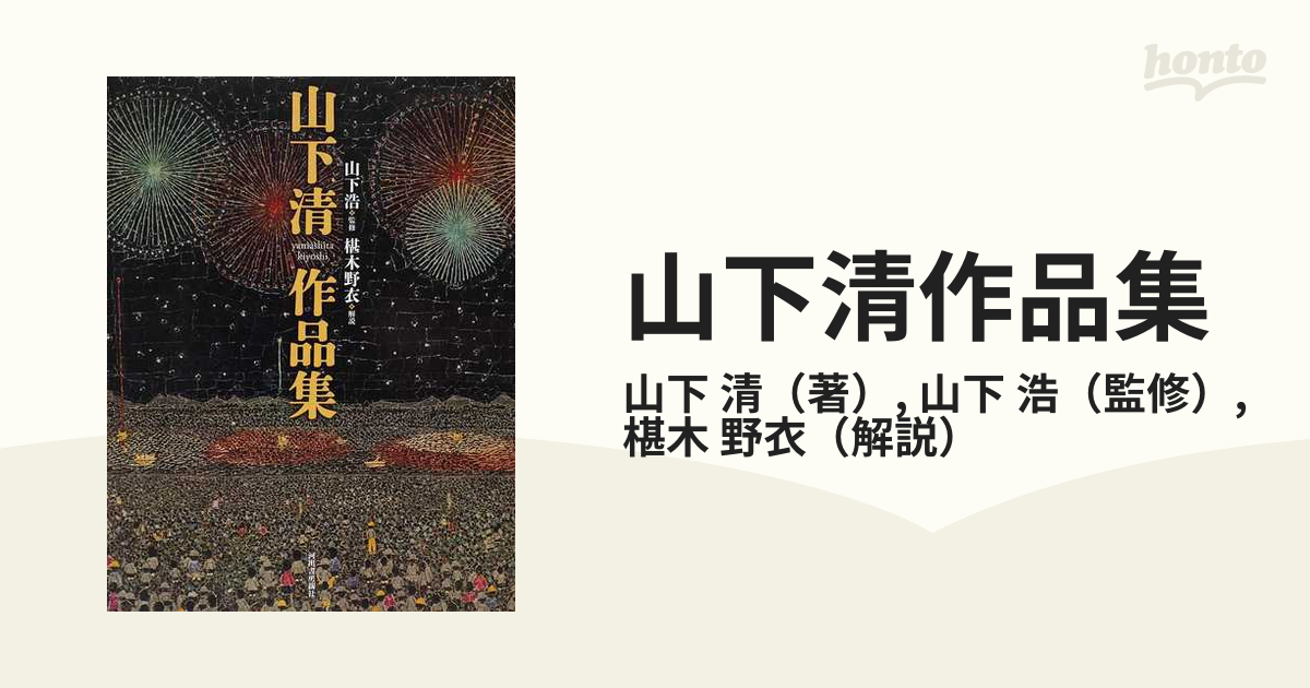 山下清作品集の通販/山下 清/山下 浩 - 紙の本：honto本の通販ストア