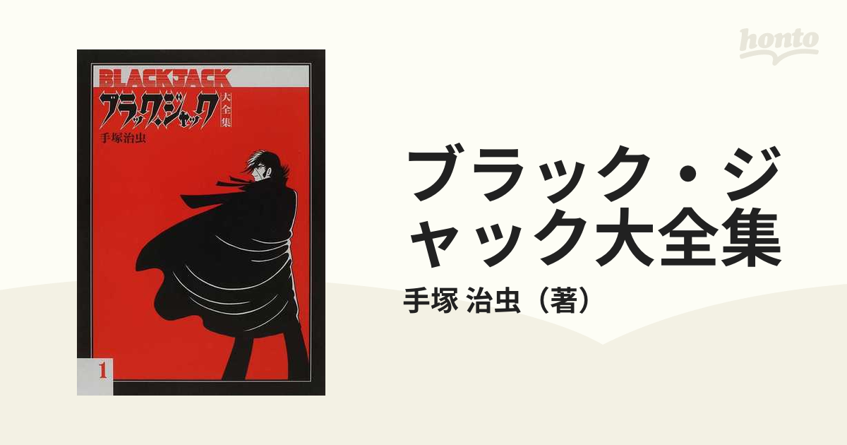 ブラック・ジャック大全集 １の通販/手塚 治虫 - コミック：honto本の