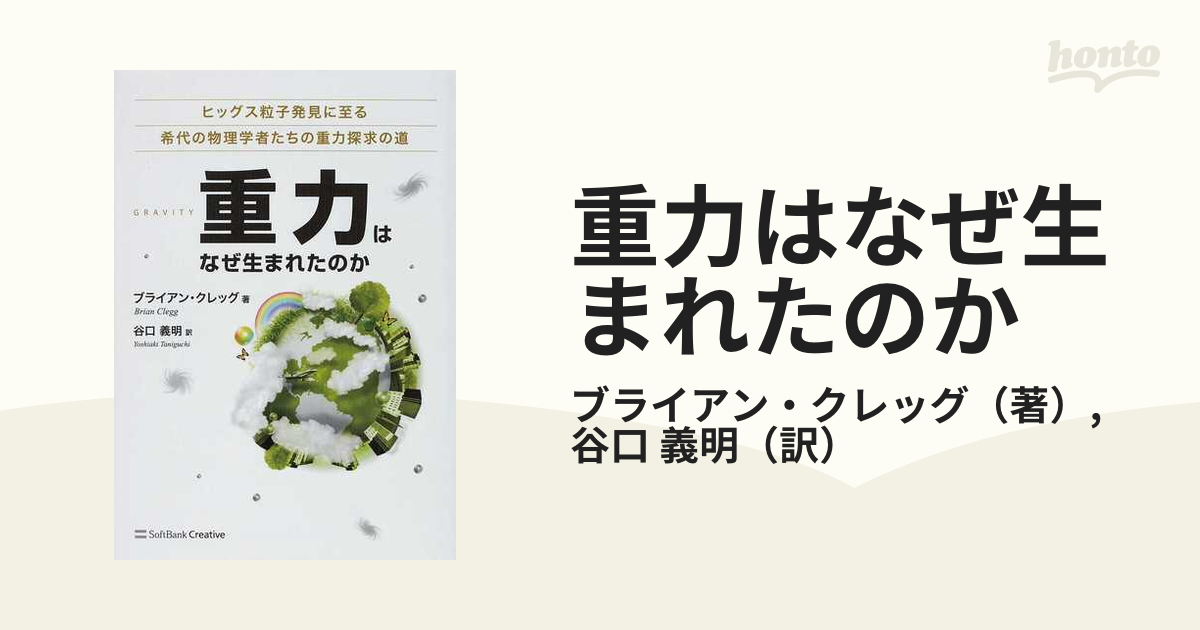 重力はなぜ生まれたのか : ヒッグス粒子発見に至る希代の物理学者たち