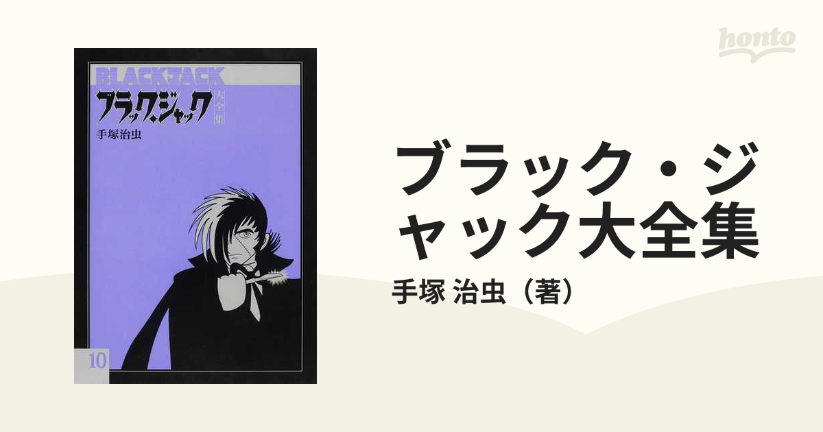 ブラック・ジャック大全集 １０の通販/手塚 治虫 - コミック：honto本