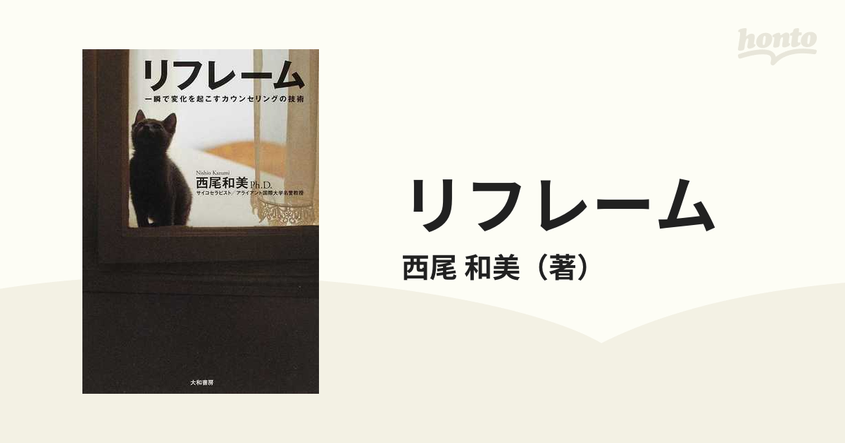 リフレーム 一瞬で変化を起こすカウンセリングの技術