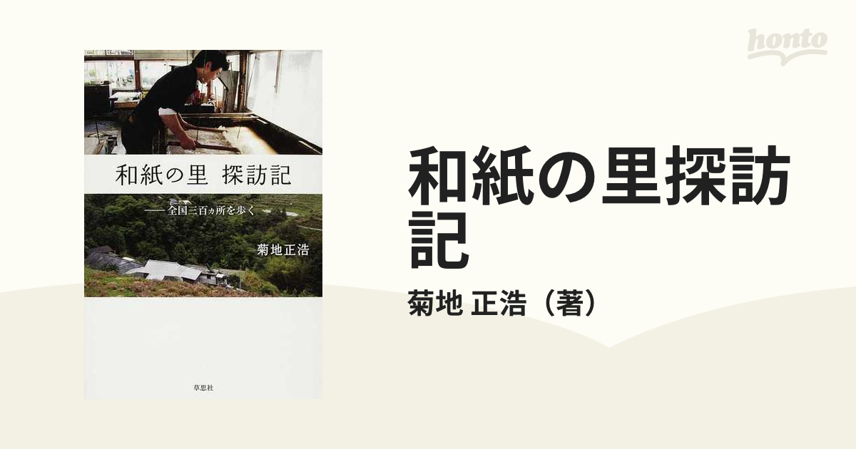 和紙の里 探訪記☆全国三百カ所を歩く☆日本は紙