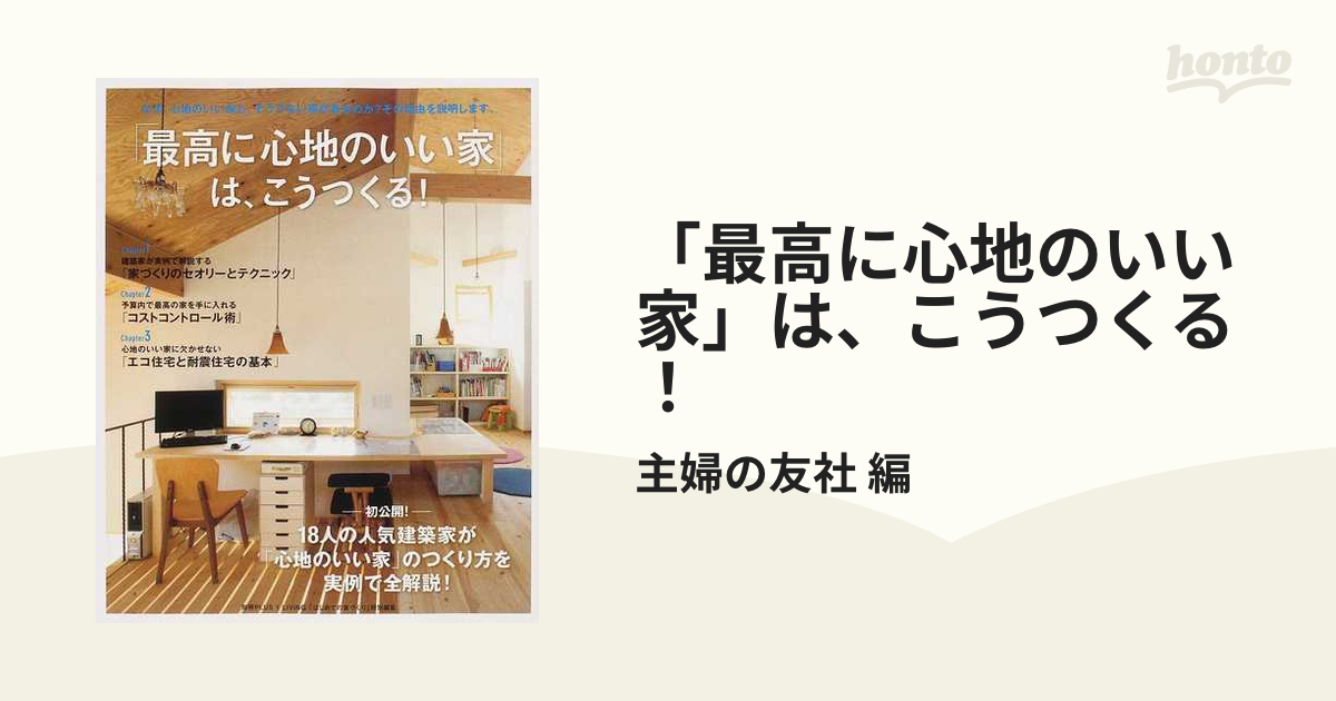 最高に心地のいい家」をつくる方法 - 住まい