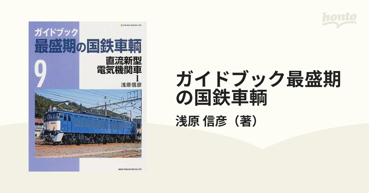 ガイドブック最盛期の国鉄車輌 ９ 直流新型電気機関車 １