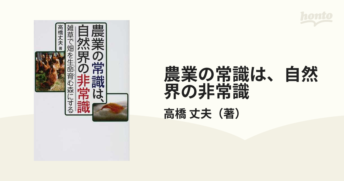 農業の常識は、自然界の非常識 : 雑草で畑を生命育む森にする - 本