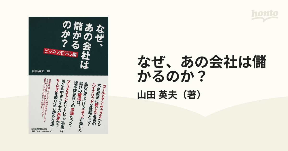 なぜ、あの会社は儲かるのか？ ビジネスモデル編の通販/山田 英夫 - 紙