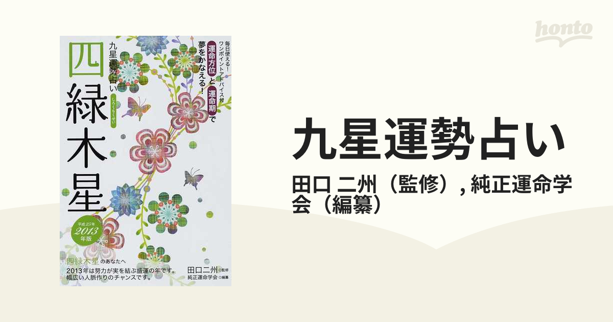 【中古】 風水十二支運勢占い ３６６日毎月毎日の運勢 平成２０年版　卯/永岡書店/純正運命学会 風水十二支運勢占い 366日毎月毎日の運勢 平成20年版 卯