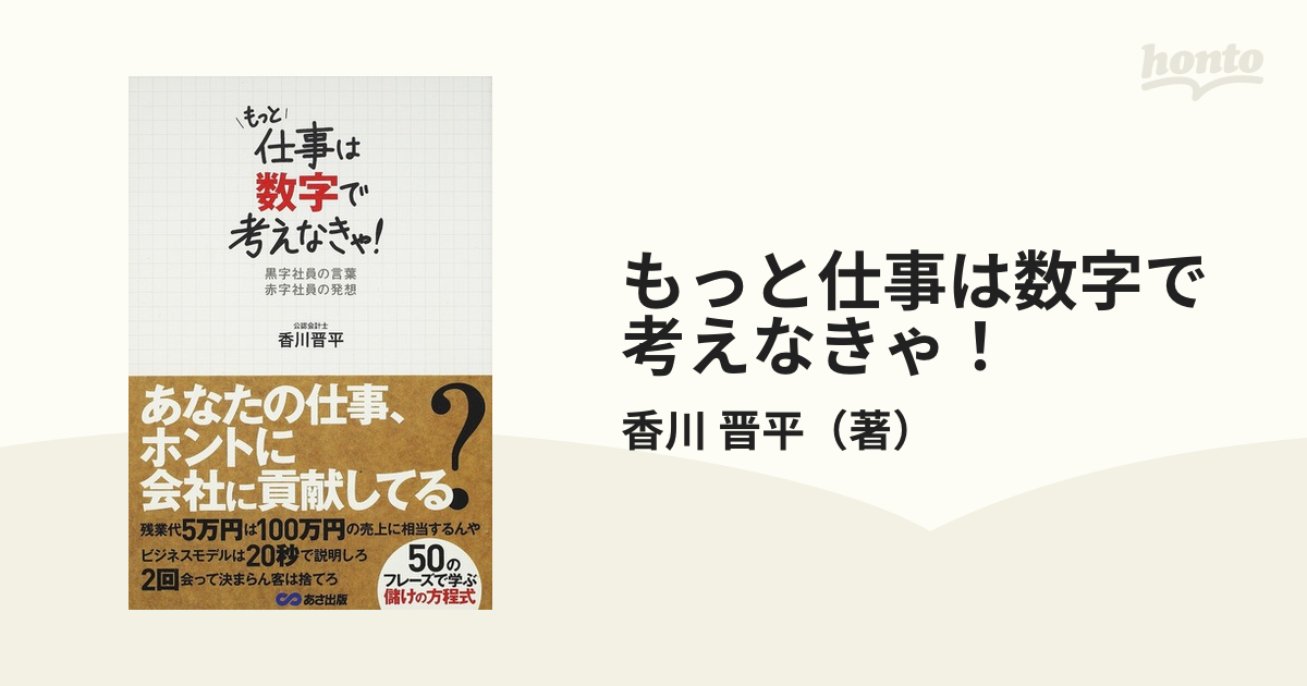 もっと仕事は数字で考えなきゃ 黒字社員の言葉赤字社員の発想の通販 香川 晋平 紙の本 Honto本の通販ストア