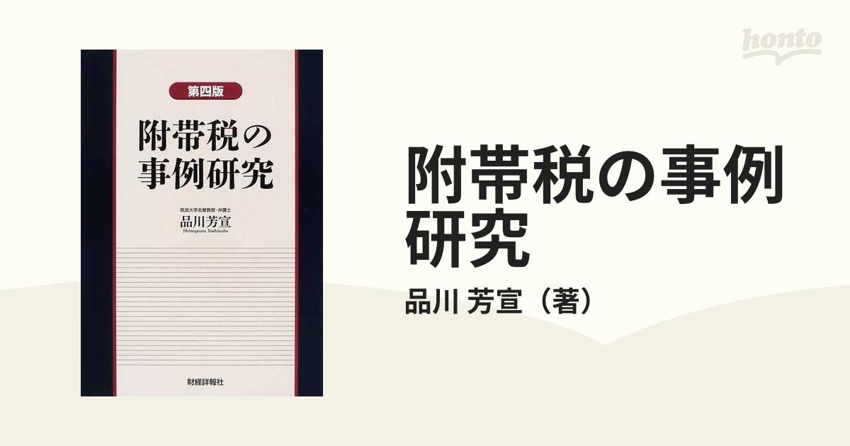 附帯税の事例研究 第４版の通販/品川 芳宣 - 紙の本：honto本の通販ストア