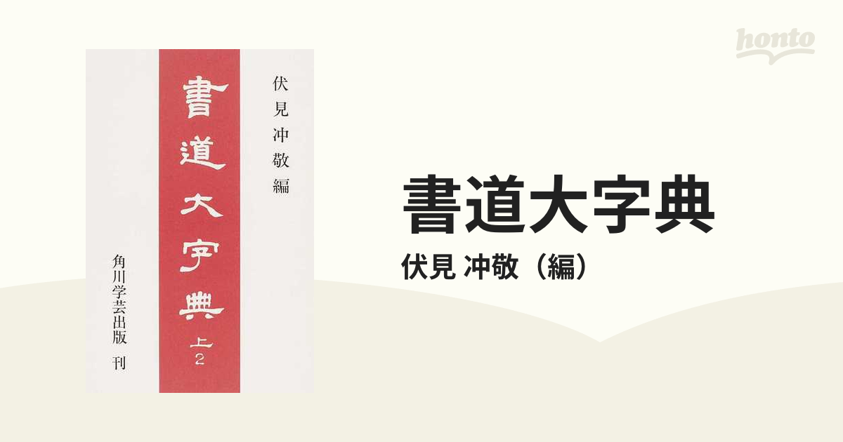 書籍のメール便同梱は2冊まで]/[書籍]/早わかり常用漢字字典　最新版ハンディブック/ぶよう堂編集部/編/NEOBK-　超目玉価格