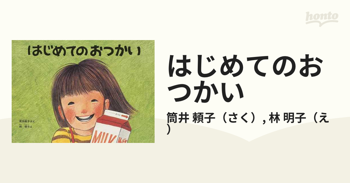 はじめてのおつかい - 絵本