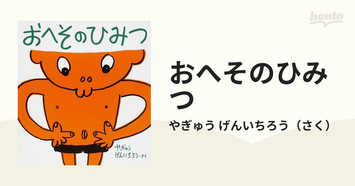 おへその ひみつ 【お得】 - 健康・医学