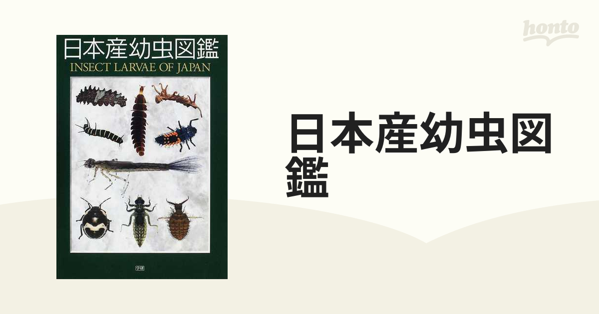 専門書 学研 昆虫図鑑 日本産幼虫図鑑 - 自然科学と技術
