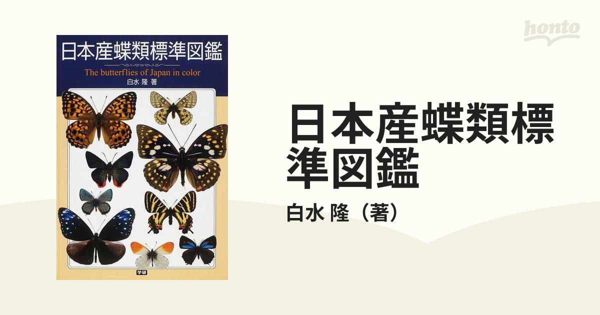 永久保存版】日本産蝶類標準図鑑 - 健康/医学