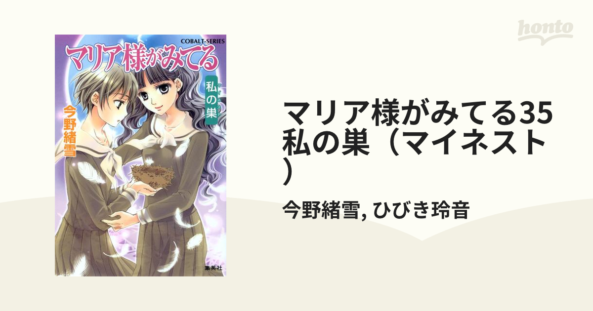 マリア様がみてる35 私の巣（マイネスト）の電子書籍 - honto電子書籍