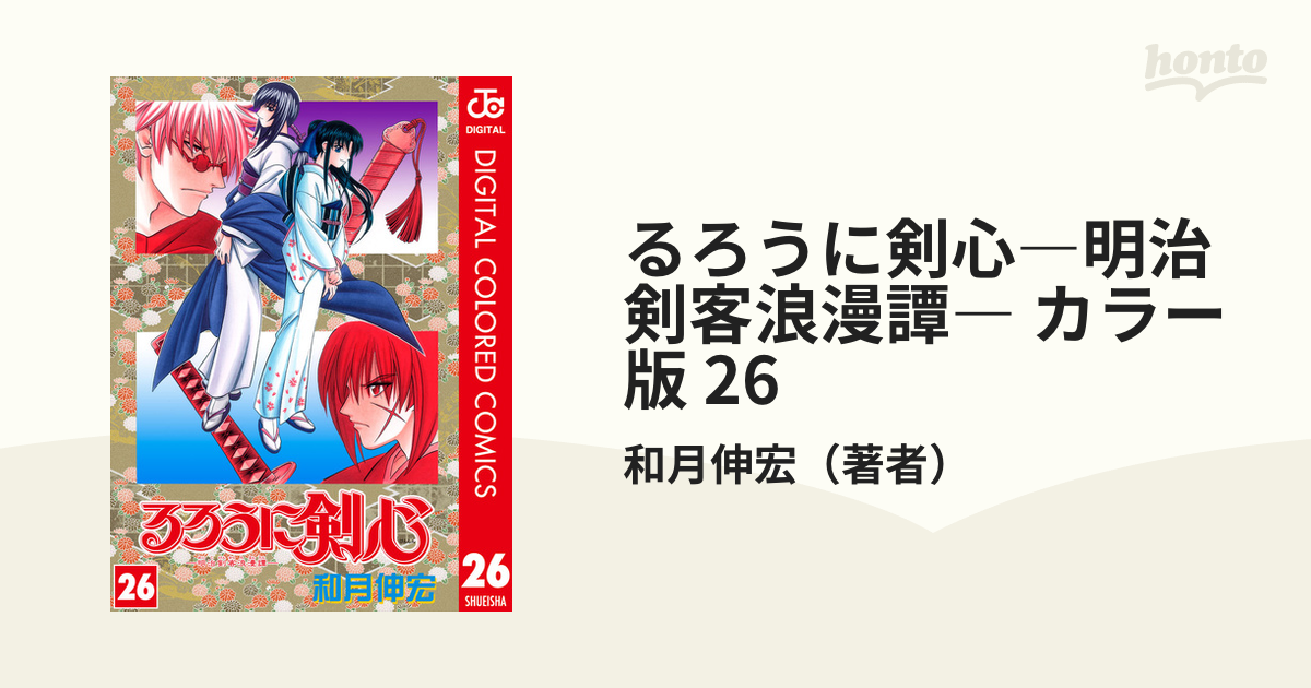 上品 るろうに剣心 明治剣客浪漫譚 ２６ 少年漫画 Desplans Com