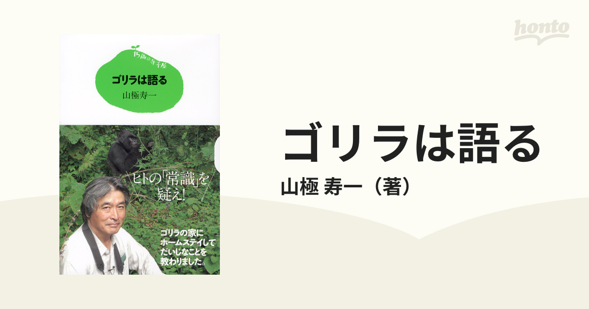 ゴリラは語るの通販 山極 寿一 紙の本 Honto本の通販ストア