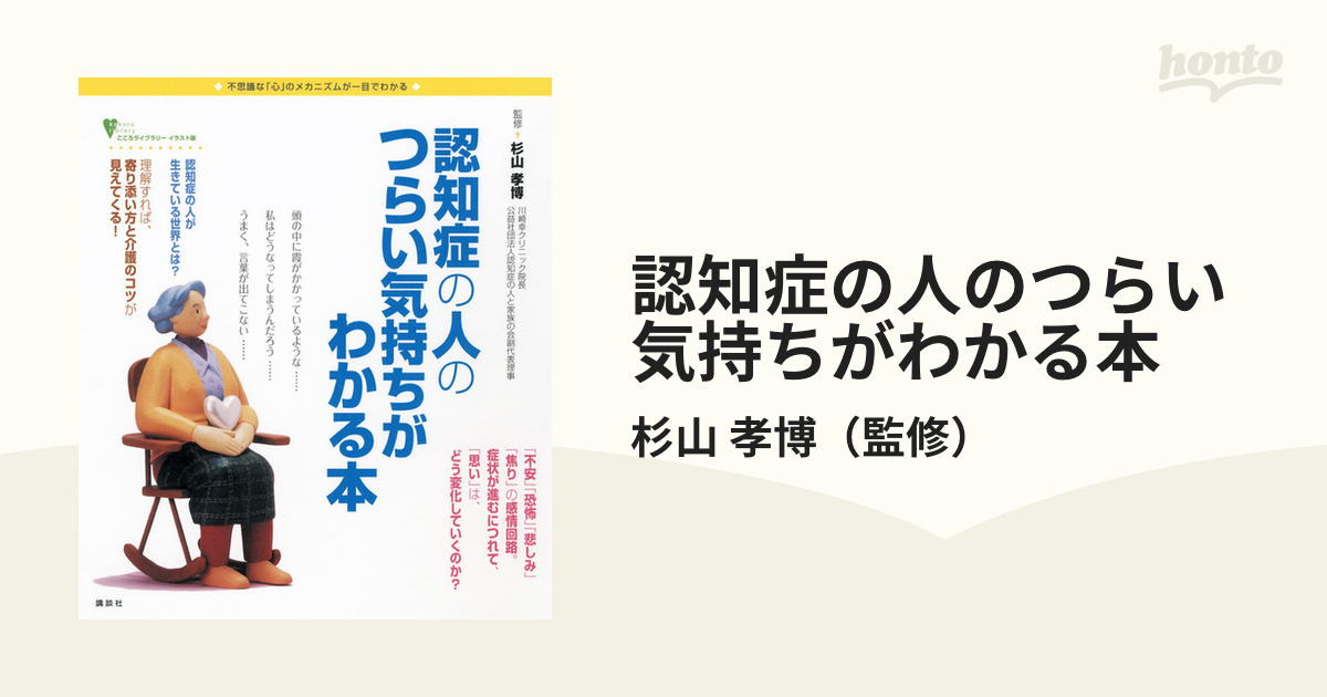 認知症の人のつらい気持ちがわかる本