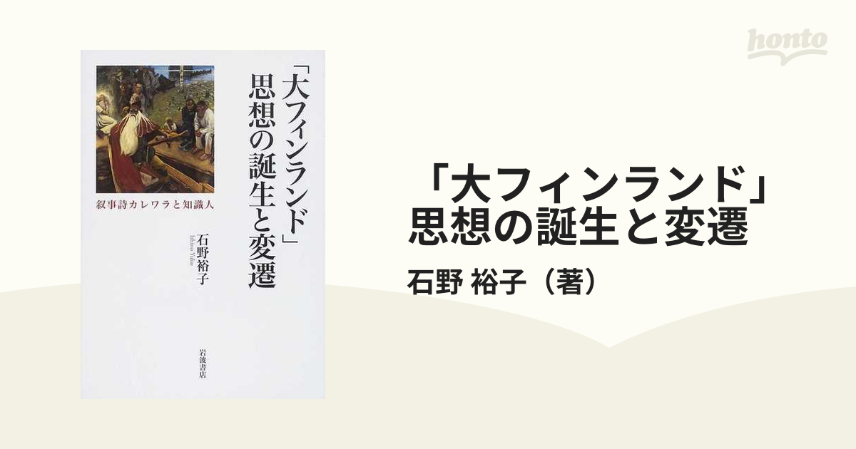 「大フィンランド」思想の誕生と変遷 叙事詩カレワラと知識人