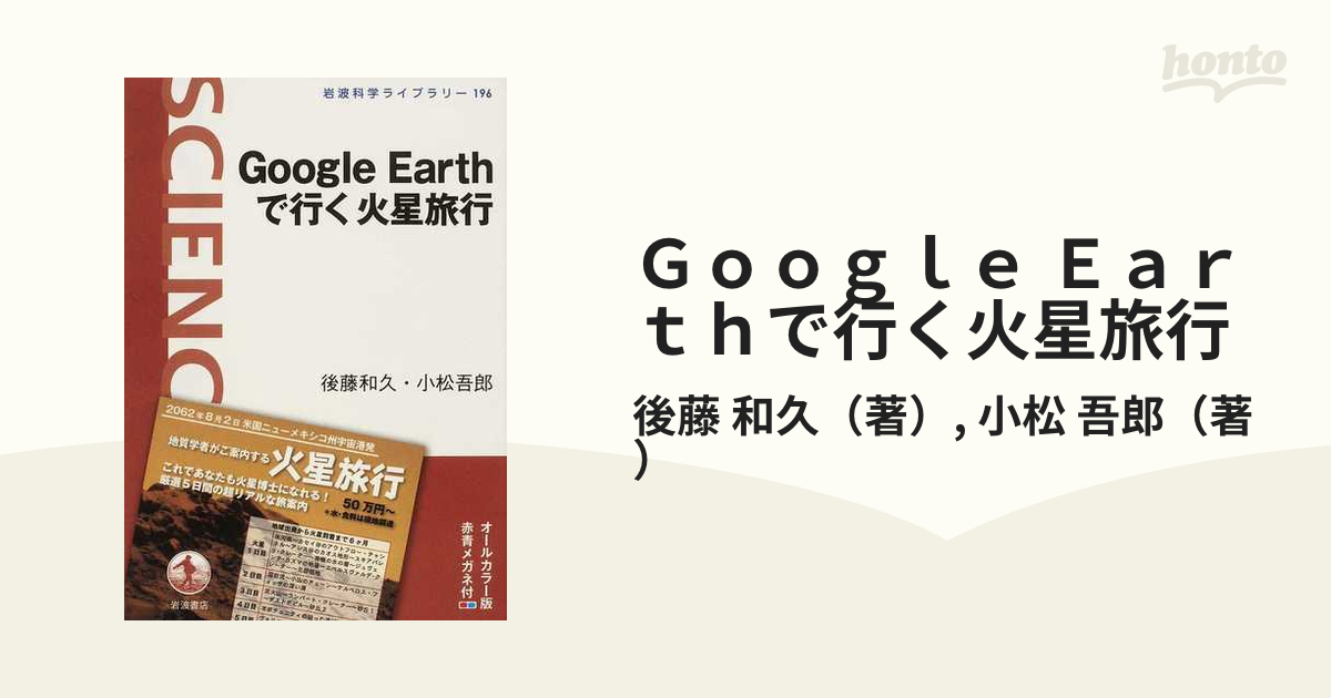 Ｇｏｏｇｌｅ Ｅａｒｔｈで行く火星旅行 オールカラー版