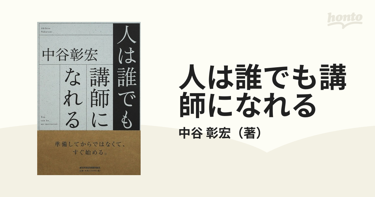 中谷彰宏の人は誰でも講師になれる 完全版 DVD 自己啓発　ビジネス　経済　成功 人は誰でも講師になれる | 中谷 彰宏 |本 | 通販 | Amazon