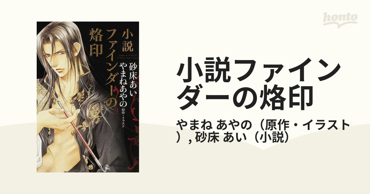 小説ファインダーの烙印の通販/やまね あやの/砂床 あい - 紙の本