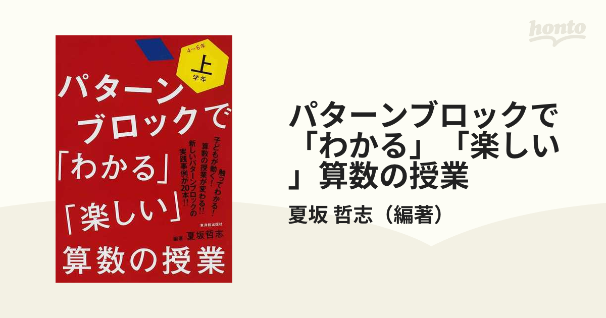 パターンブロックで わかる 楽しい 算数の授業 上学年 ４ ６年の通販 夏坂 哲志 紙の本 Honto本の通販ストア