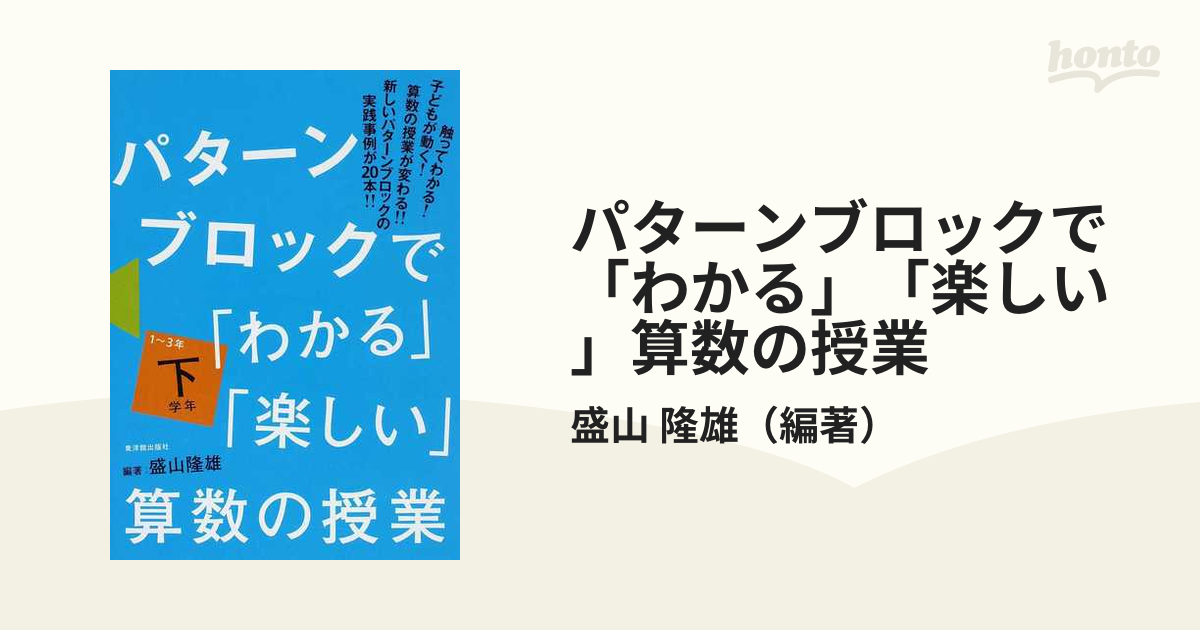 パターンブロックで わかる 楽しい 算数の授業 下学年 １ ３年の通販 盛山 隆雄 紙の本 Honto本の通販ストア