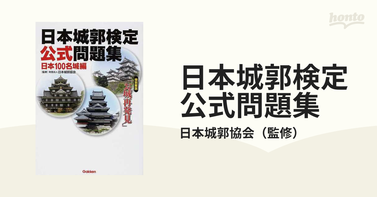 日本城郭検定公式問題集 日本100名城編 - 地図・旅行ガイド