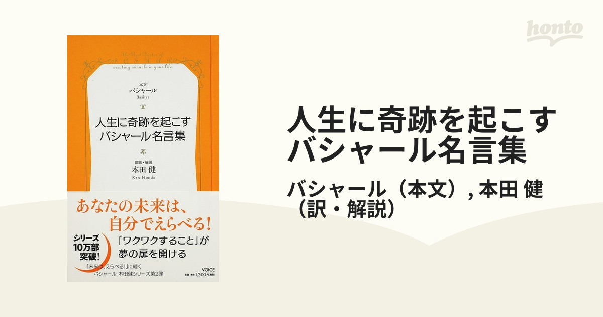 人生に奇跡を起こすバシャール名言集の通販/バシャール/本田 健 - 紙の